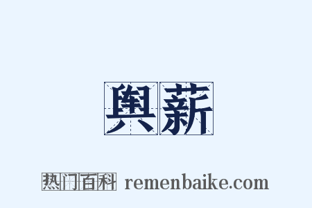 舆薪是什么意思的图片